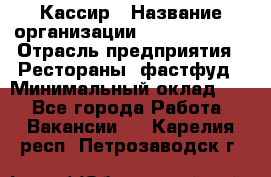 Кассир › Название организации ­ Burger King › Отрасль предприятия ­ Рестораны, фастфуд › Минимальный оклад ­ 1 - Все города Работа » Вакансии   . Карелия респ.,Петрозаводск г.